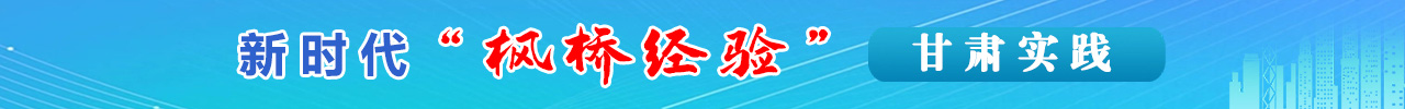 新時代“楓橋經驗”甘肅實踐